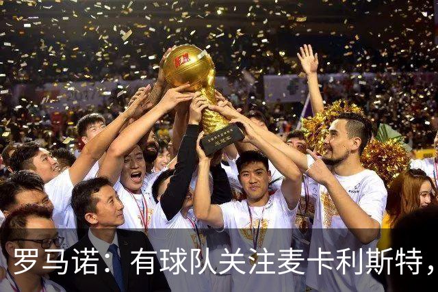 罗马诺：有球队关注麦卡利斯特，我不排除利物浦可能在中场做调整